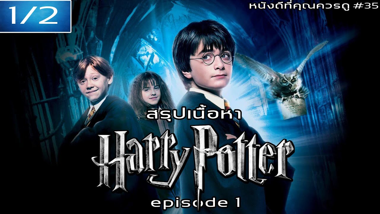 รีวิว Harry Potter 1 (2001) แฮร์รี่ พอตเตอร์ กับ ศิลาอาถรรพ์