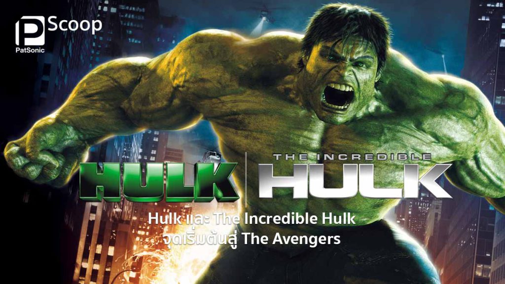 รีวิวหนัง The Incredible Hulk