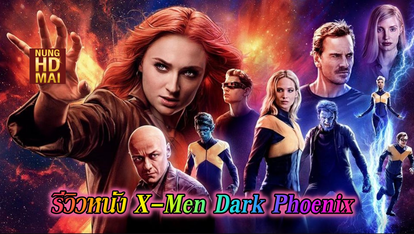 รีวิวหนัง X-Men Dark Phoenix