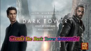 รีวิวหนัง The Dark Tower หอคอยทมิฬ